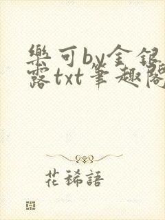 乐可by金银花露txt笔趣阁