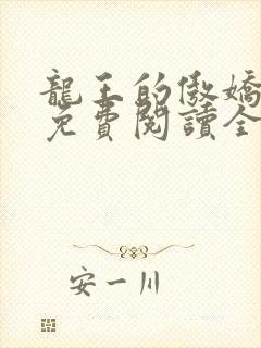 龙王的傲娇日常免费阅读全文封面