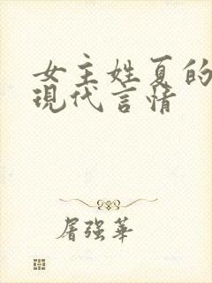 女主姓夏的小说现代言情