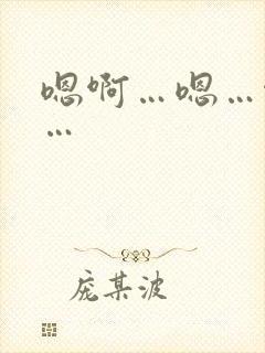 嗯啊…嗯…啊哈…封面