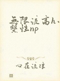 无限流高h小说双性np