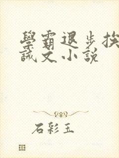 学霸退步挨打训诫文小说