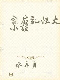 家庭乱性大杂烩小说