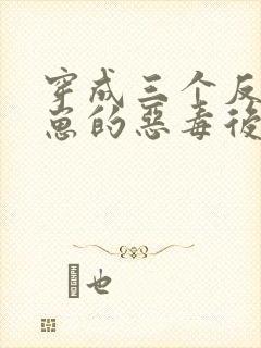 穿成三个反派崽崽的恶毒后娘最新版