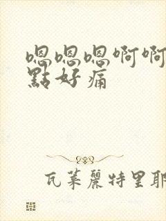 嗯嗯嗯啊啊啊轻点好痛