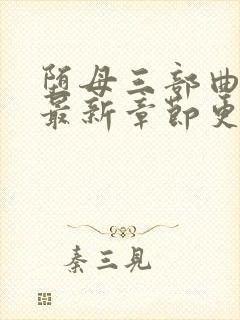 堕母三部曲小说最新章节更新