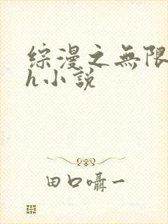 综漫之无限绿帽h小说