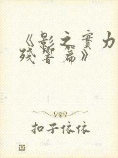 《影之实力者:残响篇》