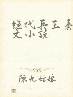 绝代兵王秦飞全文小说封面