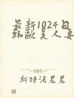 最新1024日韩欧美人妻封面