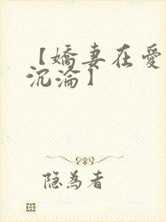【娇妻在爱欲中沉沦】