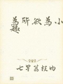 为所欲为小说笔趣