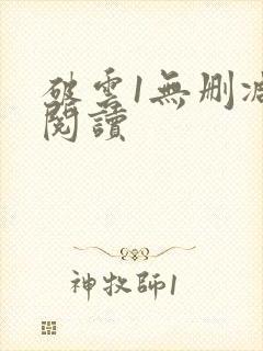 破云1无删减版阅读封面