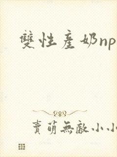 双性产奶np文