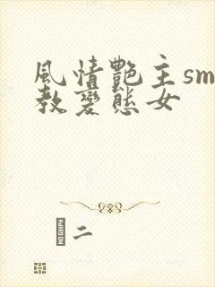 风情艳主sm调教变态女