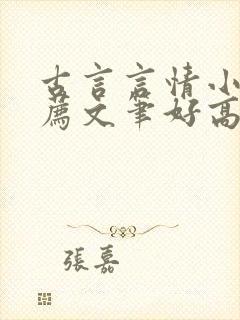 古言言情小说推荐文笔好高质量