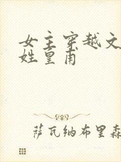 女主穿越文男主姓皇甫