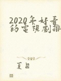 2020年好看的电视剧排行榜前十名