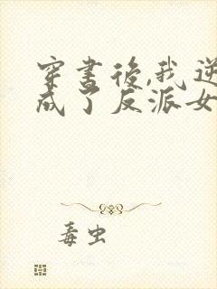 穿书后,我逆袭成了反派女主