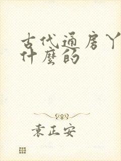 古代通房丫鬟做什么的