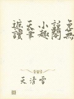 遮天小说免费阅读笔趣阁无弹窗