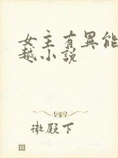 女主有异能的穿越小说