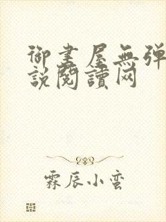 御书屋无弹窗小说阅读网