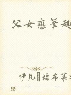 父女恋笔趣阁