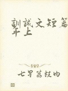 训诫文短篇合集年上封面