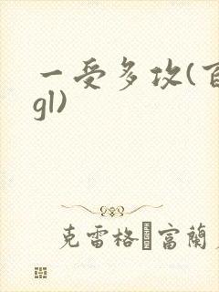 一受多攻(百合gl)