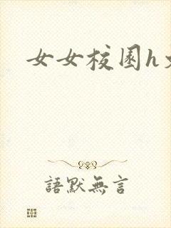 女女校园h文