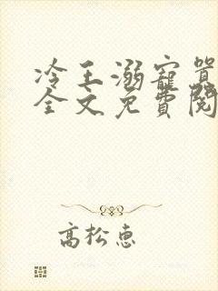 冷王溺宠嚣张妃全文免费阅读