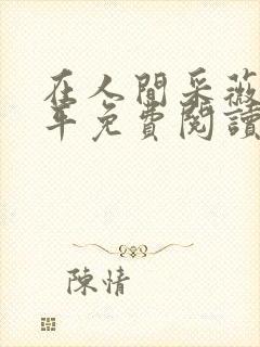 在人间采薇陆三平免费阅读