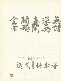 金阙春深无删减笔趣阁无错字