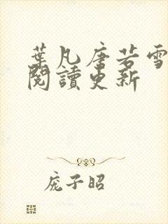 叶凡唐若雪免费阅读更新