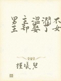 男主温润不爱女主却娶了女主古言封面