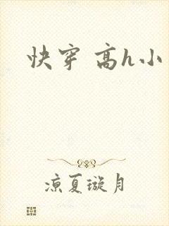 快穿 高h小说