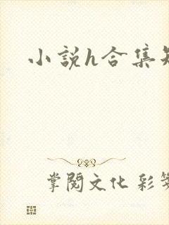 小说h合集短篇