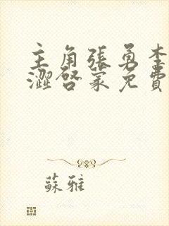 主角张勇李月青涩启蒙免费阅读