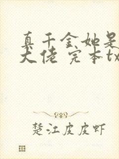 真千金她是全能大佬 完本txt