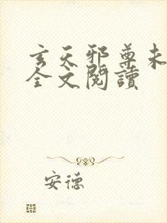 玄天邪尊未删减全文阅读