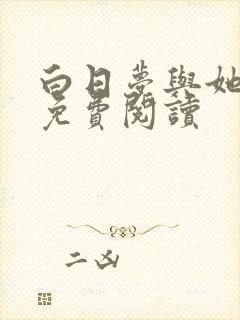 白日梦与她全文免费阅读