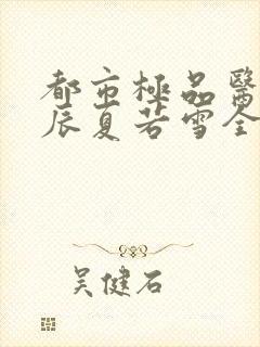 都市极品医神叶辰夏若雪全文在线阅读