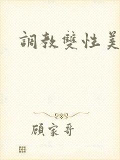 调教双性美人受