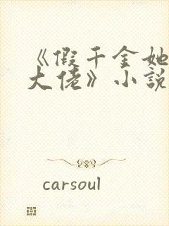 《假千金她是真大佬》小说