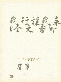 我行让我来txt全文 番外