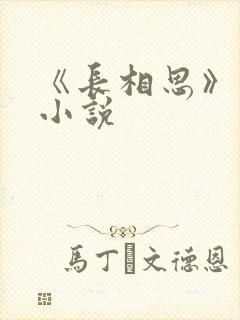 《长相思》原著小说