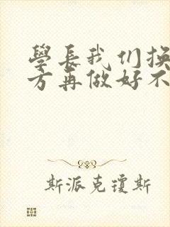 学长我们换个地方再做好不好封面