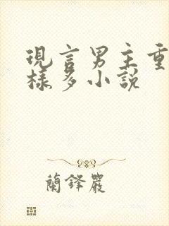 现言男主重欲花样多小说