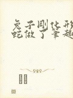 兔子刚化形就被蛇做了笔趣阁